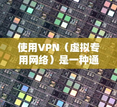 使用VPN(虚拟专用网络)是一种通过互联网建立安全连接的方式,允许用户访问通常被限制或受保护的网络资源。个人使用VPN通常有以下几种目的 使用VPN(虚拟专用网络)是一种通过互联网建立安全连接的方式,允许用户访问通常被限制或受保护的网络资源。个人使用VPN通常有以下几种目的