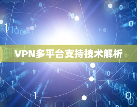 VPN多平台支持技术解析 VPN多平台支持技术解析