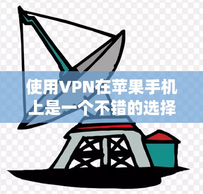 使用VPN在苹果手机上是一个不错的选择,可以帮助保护隐私、绕过网络限制或访问受限的内容。以下是使用苹果手机版VPN的步骤和推荐应用 使用VPN在苹果手机上是一个不错的选择,可以帮助保护隐私、绕过网络限制或访问受限的内容。以下是使用苹果手机版VPN的步骤和推荐应用
