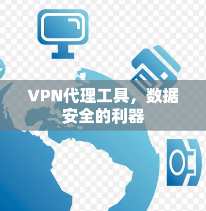 VPN代理工具，数据安全的利器