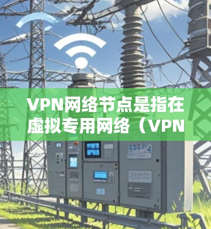 VPN网络节点是指在虚拟专用网络(VPN)中,用于提供安全连接的一种网络设备或服务器。VPN节点通常由服务提供商运营,用户通过VPN客户端连接到这些节点,以建立安全的、匿名的网络连接 VPN网络节点是指在虚拟专用网络(VPN)中,用于提供安全连接的一种网络设备或服务器。VPN节点通常由服务提供商运营,用户通过VPN客户端连接到这些节点,以建立安全的、匿名的网络连接