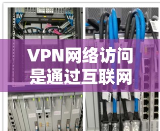 VPN网络访问是通过互联网创建的安全连接,允许用户在公共网络上加密通信,保护隐私并访问受限制的资源。以下是对VPN网络访问的详细分析 VPN网络访问是通过互联网创建的安全连接,允许用户在公共网络上加密通信,保护隐私并访问受限制的资源。以下是对VPN网络访问的详细分析