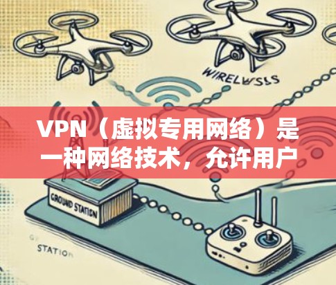 VPN(虚拟专用网络)是一种网络技术,允许用户在互联网上创建一个安全的通道,使得数据传输更加私密和安全。通过VPN,用户可以匿名访问互联网,保护自己的隐私,避免被追踪或监控 VPN(虚拟专用网络)是一种网络技术,允许用户在互联网上创建一个安全的通道,使得数据传输更加私密和安全。通过VPN,用户可以匿名访问互联网,保护自己的隐私,避免被追踪或监控