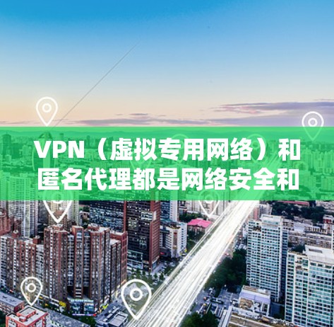 VPN(虚拟专用网络)和匿名代理都是网络安全和隐私保护的工具,但它们的功能和使用场景有所不同。以下是对这两者的简要解释 VPN(虚拟专用网络)和匿名代理都是网络安全和隐私保护的工具,但它们的功能和使用场景有所不同。以下是对这两者的简要解释