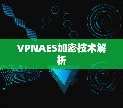 VPNAES加密技术解析 VPNAES加密技术解析