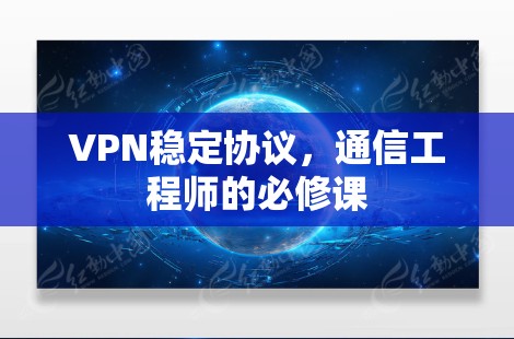 VPN稳定协议,通信工程师的必修课 VPN稳定协议,通信工程师的必修课
