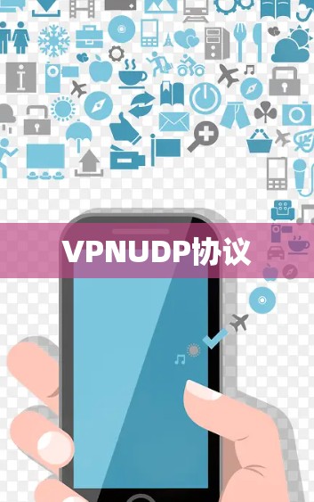 VPNUDP协议