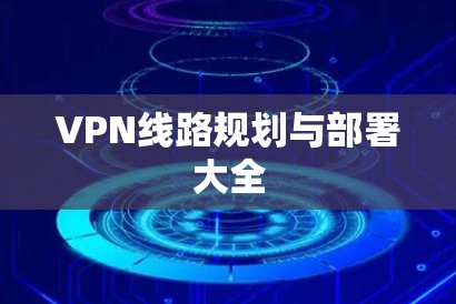 VPN线路规划与部署大全