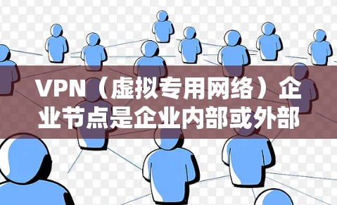 VPN(虚拟专用网络)企业节点是企业内部或外部用于实现网络安全和隐私保护的服务器节点。通过VPN技术,企业可以为员工、合作伙伴或其他用户提供安全、可靠的网络访问渠道,以保护敏感数据和网络流量 VPN(虚拟专用网络)企业节点是企业内部或外部用于实现网络安全和隐私保护的服务器节点。通过VPN技术,企业可以为员工、合作伙伴或其他用户提供安全、可靠的网络访问渠道,以保护敏感数据和网络流量