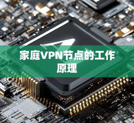 家庭VPN节点的工作原理 家庭VPN节点的工作原理
