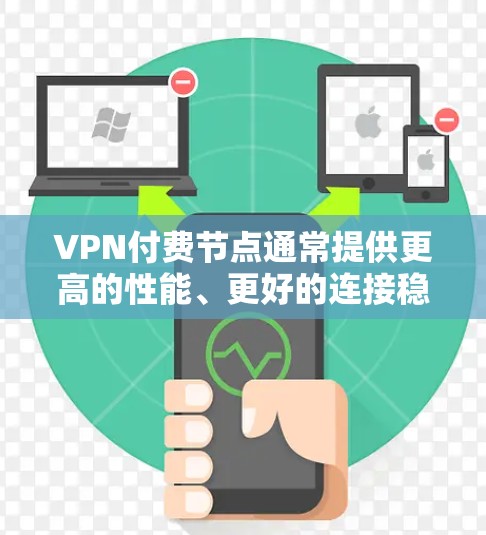 VPN付费节点通常提供更高的性能、更好的连接稳定性和更大的隐私保护能力。以下是一些关于VPN付费节点的关键点 VPN付费节点通常提供更高的性能、更好的连接稳定性和更大的隐私保护能力。以下是一些关于VPN付费节点的关键点