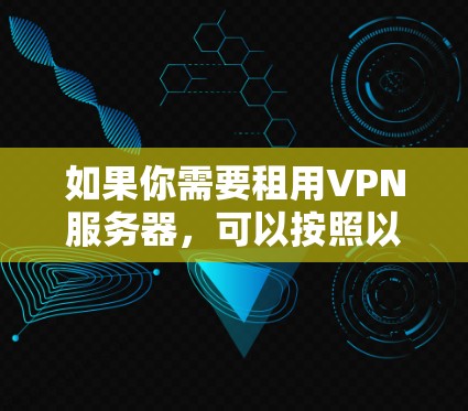 如果你需要租用VPN服务器，可以按照以下步骤操作