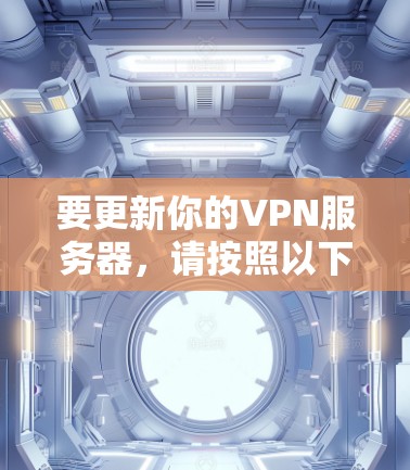 要更新你的VPN服务器,请按照以下步骤操作 要更新你的VPN服务器,请按照以下步骤操作