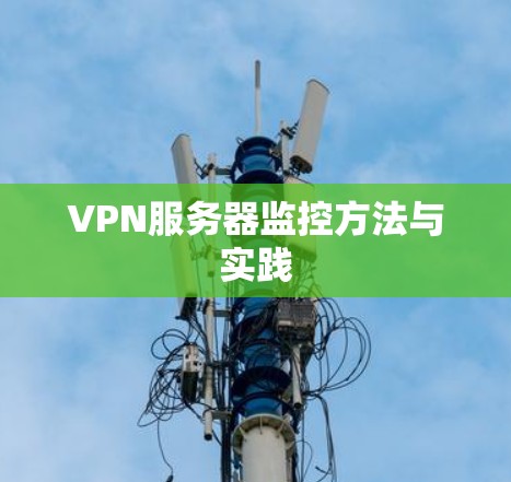 VPN服务器监控方法与实践