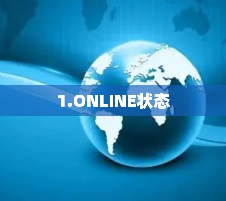 1.ONLINE状态 1.ONLINE状态