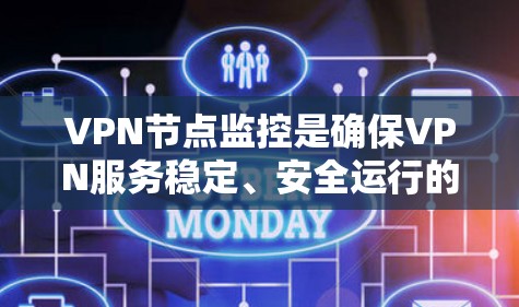 VPN节点监控是确保VPN服务稳定、安全运行的重要环节。以下是一些常用的方法和工具,可以帮助你监控VPN节点的状态、性能和安全性 VPN节点监控是确保VPN服务稳定、安全运行的重要环节。以下是一些常用的方法和工具,可以帮助你监控VPN节点的状态、性能和安全性