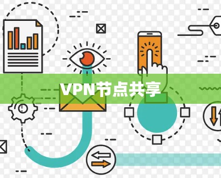 VPN节点共享 VPN节点共享