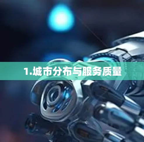1.城市分布与服务质量 1.城市分布与服务质量