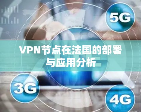 VPN节点在法国的部署与应用分析 VPN节点在法国的部署与应用分析