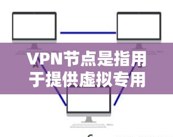 VPN节点是指用于提供虚拟专用网络（VPN）服务的服务器。这些服务器位于不同的国家和地区，包括印度。在印度，有许多VPN服务提供商部署了服务器，这些服务器可以帮助用户连接到印度的网络或访问印度的内容