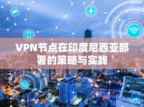 VPN节点在印度尼西亚部署的策略与实践
