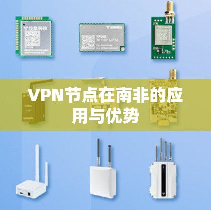 VPN节点在南非的应用与优势