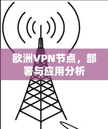 欧洲VPN节点,部署与应用分析 欧洲VPN节点,部署与应用分析