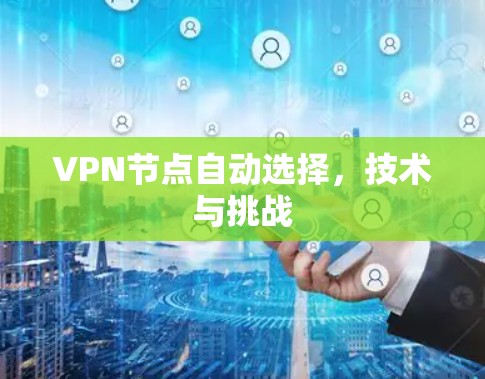 VPN节点自动选择，技术与挑战