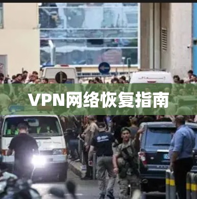 VPN网络恢复指南 VPN网络恢复指南