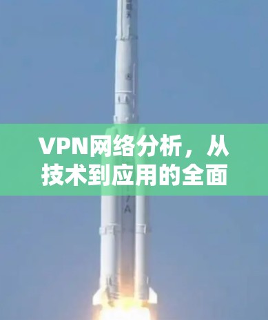 VPN网络分析，从技术到应用的全面探索