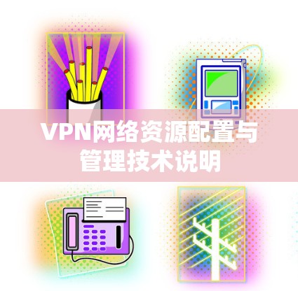 VPN网络资源配置与管理技术说明