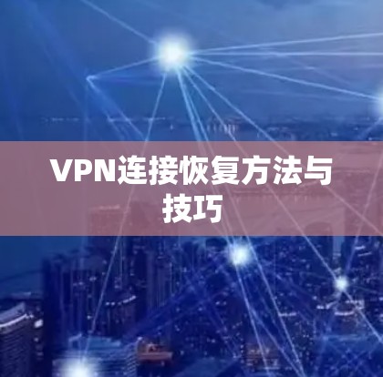 VPN连接恢复方法与技巧