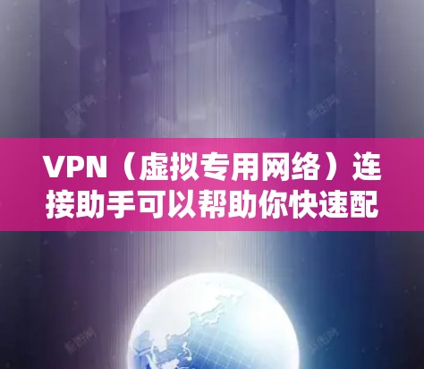 VPN(虚拟专用网络)连接助手可以帮助你快速配置和连接VPN服务。以下是一些常用的VPN连接方法和工具 VPN(虚拟专用网络)连接助手可以帮助你快速配置和连接VPN服务。以下是一些常用的VPN连接方法和工具