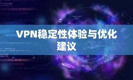 VPN稳定性体验与优化建议