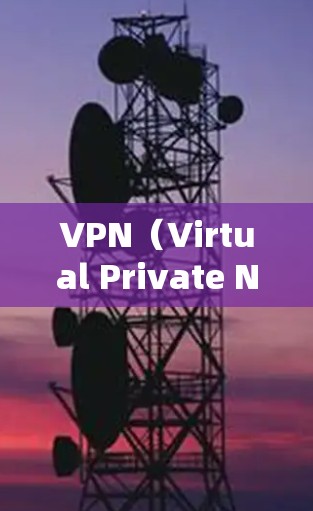 VPN（Virtual Private Network，虚拟专用网络）是一种通过在公共互联网上建立专用、安全的连接，允许用户或企业网络内部用户访问私有网络中的资源，作为一种安全连接方式
