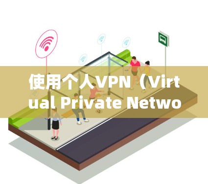 使用个人VPN(Virtual Private Network)可以提供多种好处,包括保护隐私、安全加密、绕过地区限制等。以下是一些适合个人使用的VPN服务推荐和使用建议 使用个人VPN(Virtual Private Network)可以提供多种好处,包括保护隐私、安全加密、绕过地区限制等。以下是一些适合个人使用的VPN服务推荐和使用建议
