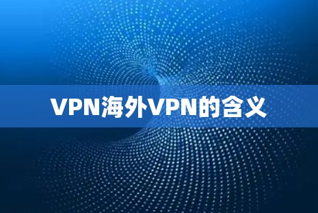 VPN海外VPN的含义