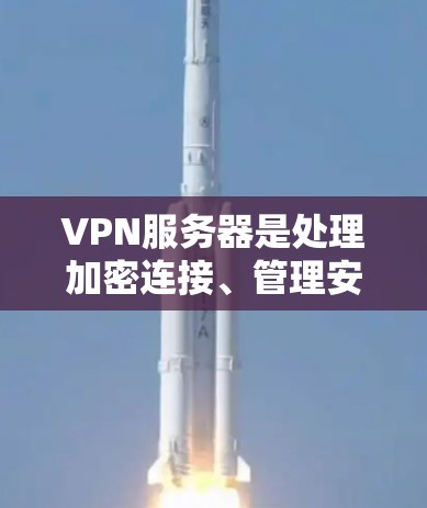 VPN服务器是处理加密连接、管理安全和提供服务的桥梁,确保用户的数据和隐私得到保护。以下是对VPN服务器工作原理、配置方法、安全性措施和性能优化的详细分析 VPN服务器是处理加密连接、管理安全和提供服务的桥梁,确保用户的数据和隐私得到保护。以下是对VPN服务器工作原理、配置方法、安全性措施和性能优化的详细分析