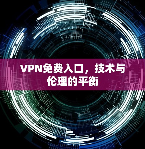 VPN免费入口，技术与伦理的平衡