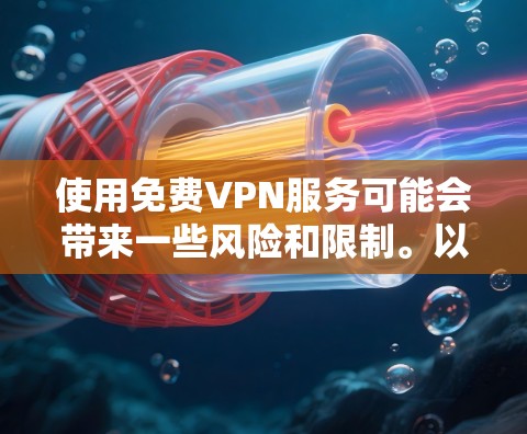 使用免费VPN服务可能会带来一些风险和限制。以下是一些关于免费VPN线路的注意事项和可能的风险 使用免费VPN服务可能会带来一些风险和限制。以下是一些关于免费VPN线路的注意事项和可能的风险