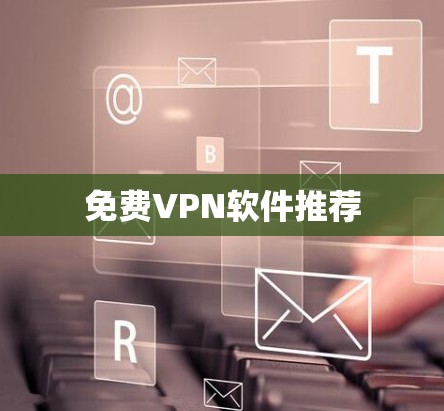 免费VPN软件推荐