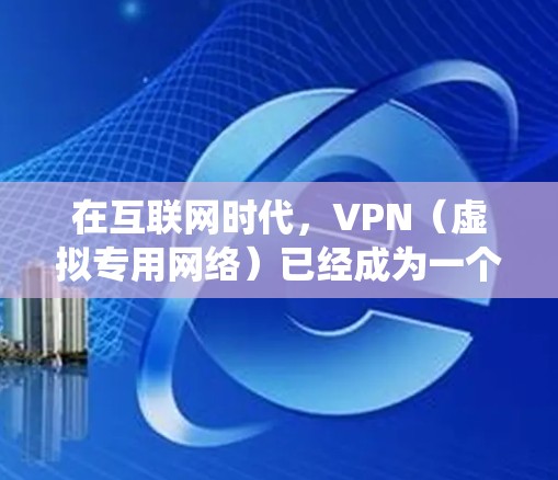 在互联网时代,VPN(虚拟专用网络)已经成为一个常用的工具,用于保护隐私、绕过地理限制等多种用途。然而,免费VPN服务因其性质,往往存在一些限制和潜在风险。以下是一些关于免费VPN分享的信息和建议 在互联网时代,VPN(虚拟专用网络)已经成为一个常用的工具,用于保护隐私、绕过地理限制等多种用途。然而,免费VPN服务因其性质,往往存在一些限制和潜在风险。以下是一些关于免费VPN分享的信息和建议