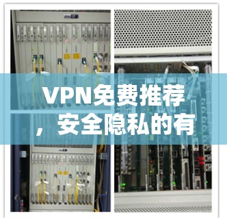 VPN免费推荐，安全隐私的有效手段