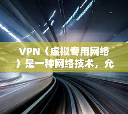 VPN(虚拟专用网络)是一种网络技术,允许用户在公共网络上建立一个安全的、匿名的通道,以访问特定的私有网络资源或加密通信。免费VPN服务可以帮助用户节省成本,但也存在一些限制和潜在风险 VPN(虚拟专用网络)是一种网络技术,允许用户在公共网络上建立一个安全的、匿名的通道,以访问特定的私有网络资源或加密通信。免费VPN服务可以帮助用户节省成本,但也存在一些限制和潜在风险