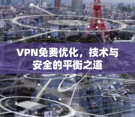 VPN免费优化,技术与安全的平衡之道 VPN免费优化,技术与安全的平衡之道