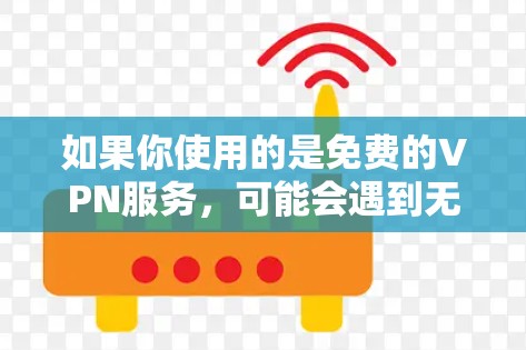 如果你使用的是免费的VPN服务,可能会遇到无法恢复访问的问题。以下是一些可能的解决方法 如果你使用的是免费的VPN服务,可能会遇到无法恢复访问的问题。以下是一些可能的解决方法
