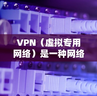 VPN(虚拟专用网络)是一种网络技术,允许用户访问互联网时匿名化或隐藏其网络位置,提供更高的隐私保护和安全性。免费VPN服务是市场上的一种选择,以下是对免费VPN的一些分析和建议 VPN(虚拟专用网络)是一种网络技术,允许用户访问互联网时匿名化或隐藏其网络位置,提供更高的隐私保护和安全性。免费VPN服务是市场上的一种选择,以下是对免费VPN的一些分析和建议