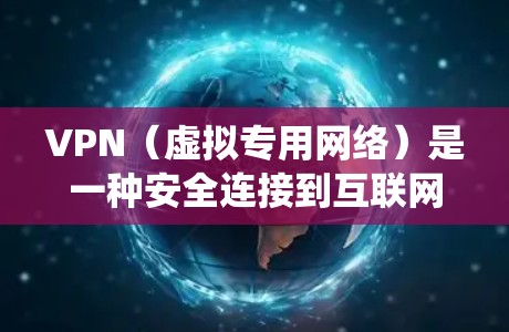 VPN（虚拟专用网络）是一种安全连接到互联网的方式，允许用户在遮蔽真实IP地址的同时访问网络。VPN免费跨境意味着用户可以通过VPN连接到不同国家的服务器，绕过地理限制，访问被限制的内容或服务