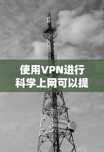 使用VPN进行科学上网可以提供多种好处,包括保护隐私、绕过地域限制和访问受限网站等。以下是关于选择免费VPN服务的详细指南 使用VPN进行科学上网可以提供多种好处,包括保护隐私、绕过地域限制和访问受限网站等。以下是关于选择免费VPN服务的详细指南