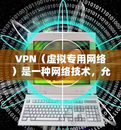VPN(虚拟专用网络)是一种网络技术,允许用户在公共网络上建立一个加密的通道,以确保数据的安全性和隐私性。免费VPN服务确实可以帮助用户绕过某些网络限制,但需要注意以下几点 VPN(虚拟专用网络)是一种网络技术,允许用户在公共网络上建立一个加密的通道,以确保数据的安全性和隐私性。免费VPN服务确实可以帮助用户绕过某些网络限制,但需要注意以下几点